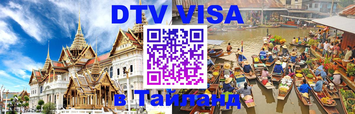 Сколько стоит виза DTV в Тайланд Смоленск 