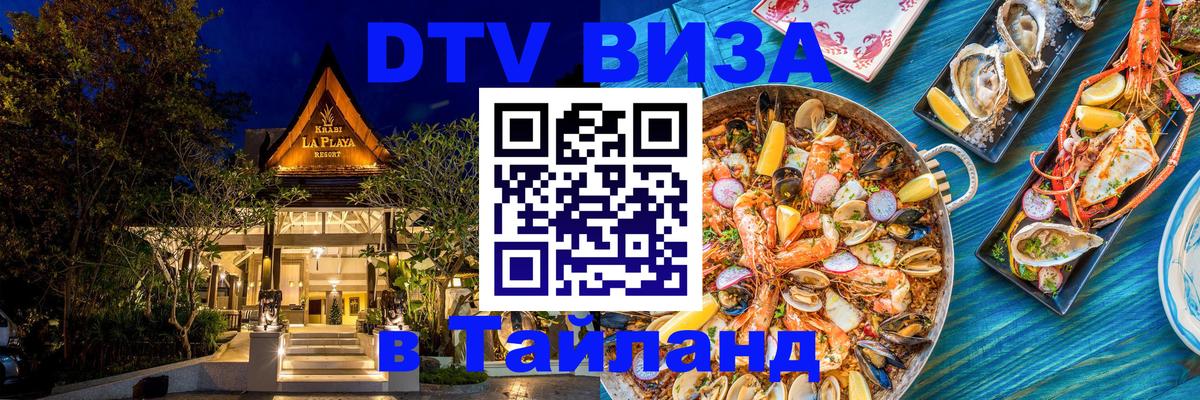 Цены на DTV визу в Таиланд — пакеты услуг, достаточно даже паспорта - Смоленск 