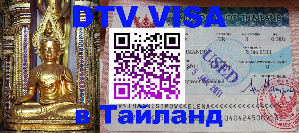 Электронная виза DTV в Тайланд Смоленск 