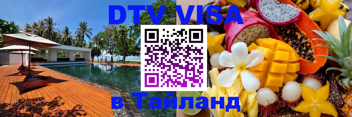 DTV Visa Thailand — прайс и условия, виза без дополнительных документов - Смоленск  06.12.2025 